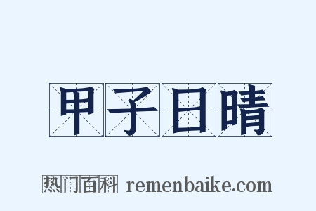 甲子日晴是什么意思的图片